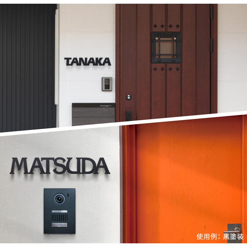 表札 アンダーラインのない シンプルな切り文字 gs-nmpl-1005