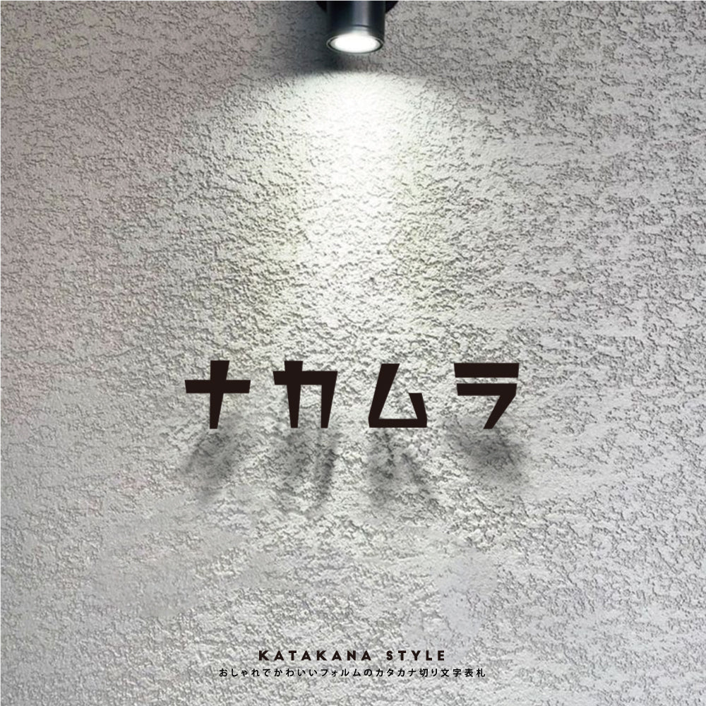 表札 ステンレス 1文字価格 表札 カタカナ＜一文字表札＞ 文字高30〜50mm 表札 アイアン おしゃれ gs-nmpl-1042