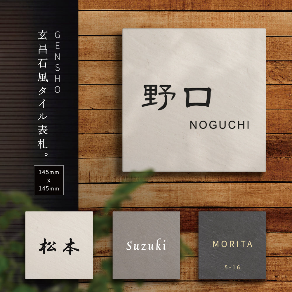 表札 おしゃれ 戸建て タイル W147ｍｍ×Ｈ147ｍｍ マンション一軒家 注文住宅 筆記体 gs-nmpl-1056