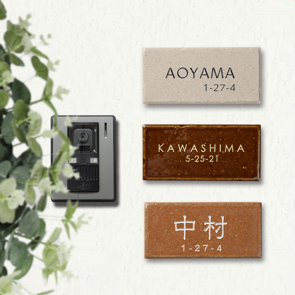 表札 戸建て W144mmXH69mm×t7mm タイル 北欧 ポスト 番地 住所 門柱 新築祝い コンパクト gs-nmpl-1071