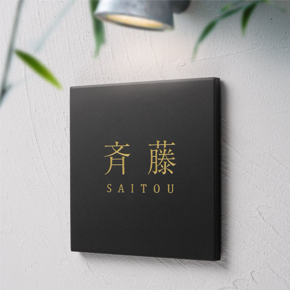 表札 おしゃれ 戸建て タイル 約144mmX144mm×t8.5mm 北欧 マンション 筆記体 二世代 一軒家 住所 番地 gs-nmpl-1075