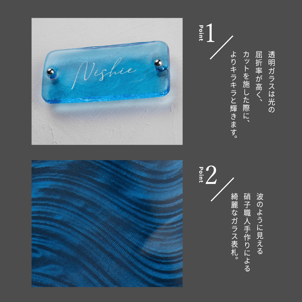 表札 おしゃれ 戸建て ガラス ブルー ガラス表札 高耐候性 約W197mm×H90mm×t20mm 化粧ビス付け gs-nmpl-1083