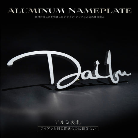 表札 アルミ製 アルミ 戸建 北欧 シール 戸建て マンション対応 おしゃれ 人気 住宅 真鍮 プレート ポスト 屋外対応 ネームプレート アイアン 英語 オシャレ かわいい 表札洗練されたおしゃれ空間でお出迎え 標識・案内板 gs-nmpl-1086
