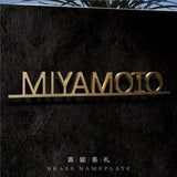 表札 戸建 北欧 シール マンション 黄銅製 t8mm 特注 切り文字 アルミ表札「アンダーライン付き」 gs-nmpl-1087