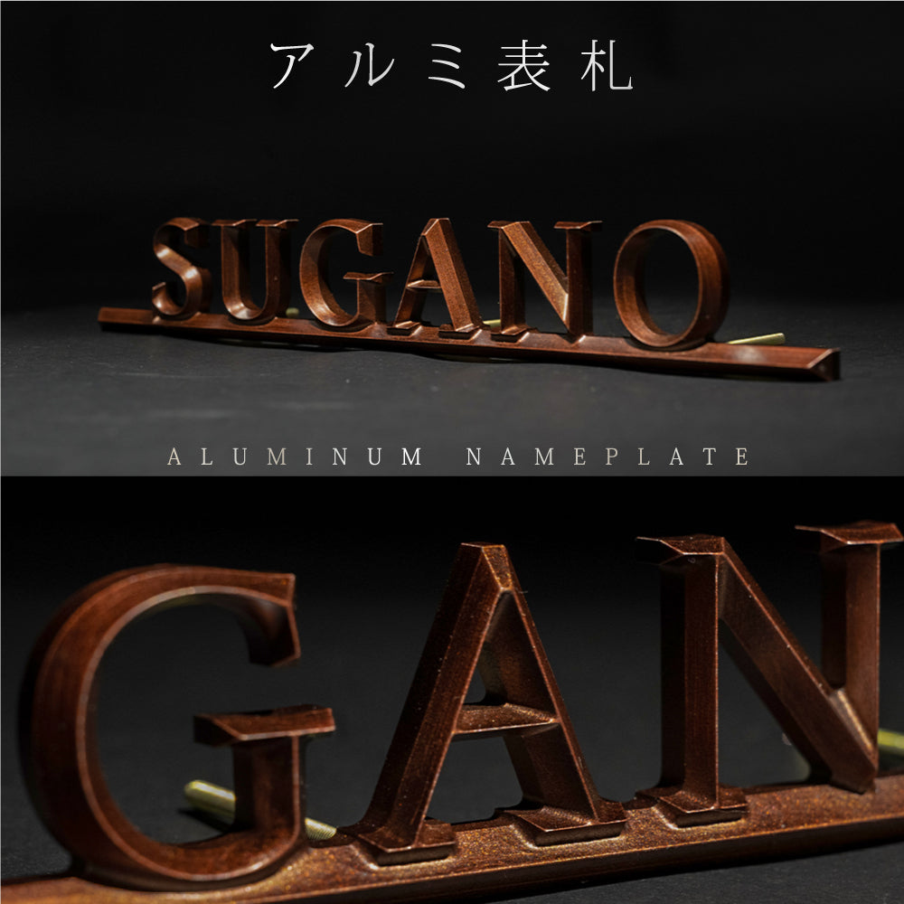 表札 アルミ製 真鍮 プレート ポスト 屋外対応 gs-nmpl-1088