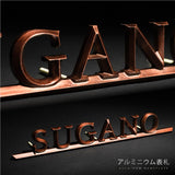 表札 アルミ製 真鍮 プレート ポスト 屋外対応 gs-nmpl-1088