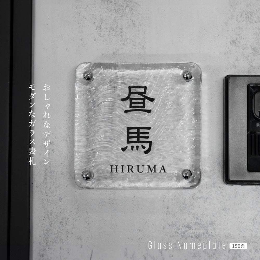 表札 おしゃれ 戸建て ガラス表札 約W148mm×H148mm×t20mm 透明感 高耐候性 手作り 門札 玄関 新築祝い gs-nmpl-1098