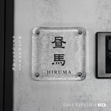 表札 おしゃれ 戸建て ガラス表札 約W148mm×H148mm×t20mm 透明感 高耐候性 手作り 門札 玄関 新築祝い gs-nmpl-1098