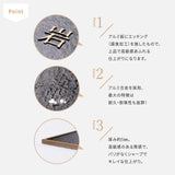 アルミ 130角／150角 凸エッチング 極厚 5mm 戸建て オシャレ 手書き風 玄関 ドア 屋外 住宅 新築祝い オーダーメイド gs-nmpl-1103