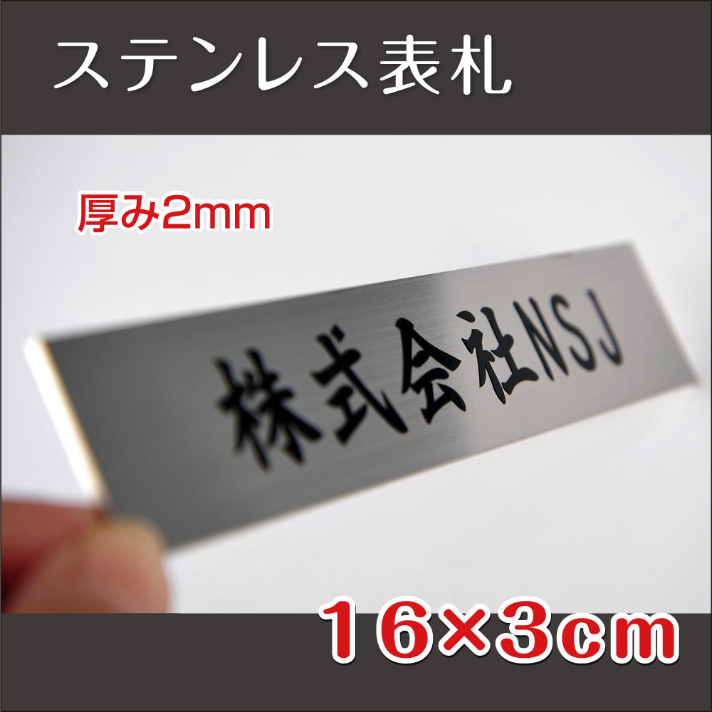 表札 オフィス W160mm×H30mm ステンレス オフィス 店舗の看板 会社 事務所 gs-pl-Kirimoji-16030