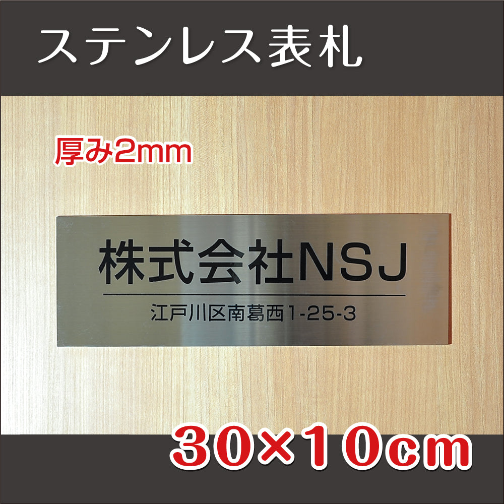 表札 オフィス W300mm×H100mm ステンレス 店舗の看板 会社 事務所 gs-pl-Kirimoji-300100
