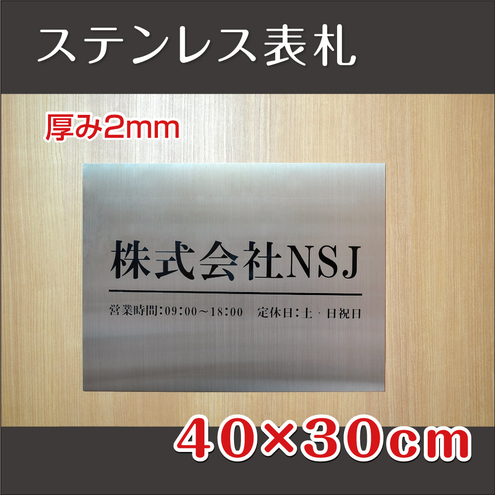 表札 オフィス ステンレスW400mm×H300mm 切り文字 店舗の看板 会社 事務所 gs-pl-kirimoji-400300