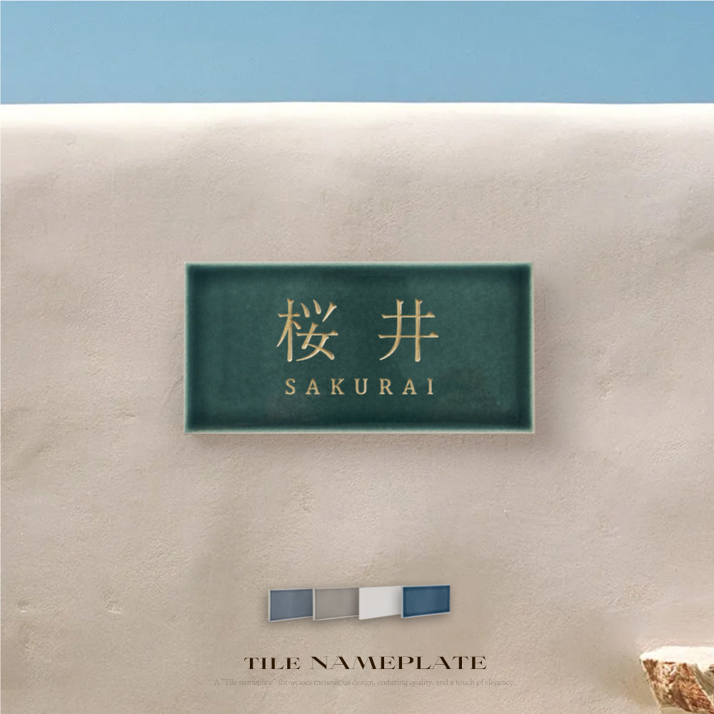 表札 W147mmXH72mm×t8mm 戸建て タイル 北欧 ポスト 番地 住所 門柱 住所 新築祝い コンパクト gs-pl-be-14772c