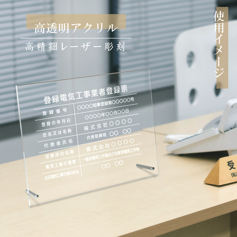 登録電気工事 看板【透明アクリル板/置き型 自立】高精細 レーザー彫刻 加工 業者票 看板 事務所用 gs-pl-ele-standt