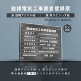 登録電気工事 看板【黒ステンレス×アクリル板】W450mm×H350mm 許可票 事務所 gs-pl-ele-t-black