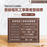 登録電気工事 看板【木目調風】W450mm×H350mm 業者票 許可票 標識 gs-pl-ele-wood