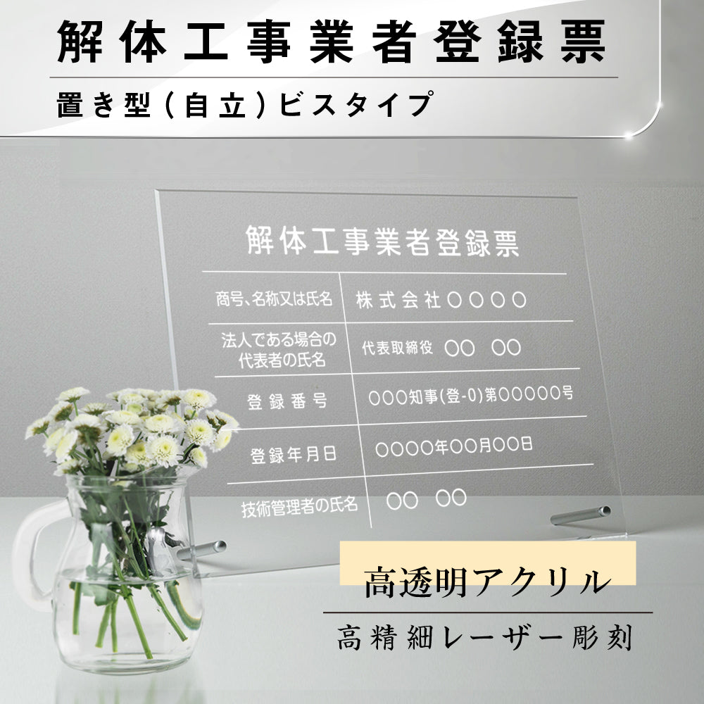 解体工事業者登録票 看板 業者票 事務所【透明アクリル板/置き型】gs-pl-kaitai-standT