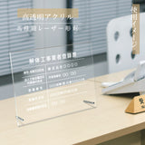 解体工事業者登録票 看板 業者票 事務所【透明アクリル板/置き型】gs-pl-kaitai-standT