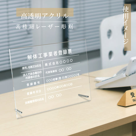解体工事業者登録票 看板 業者票 事務所【透明アクリル板/置き型】gs-pl-kaitai-standT