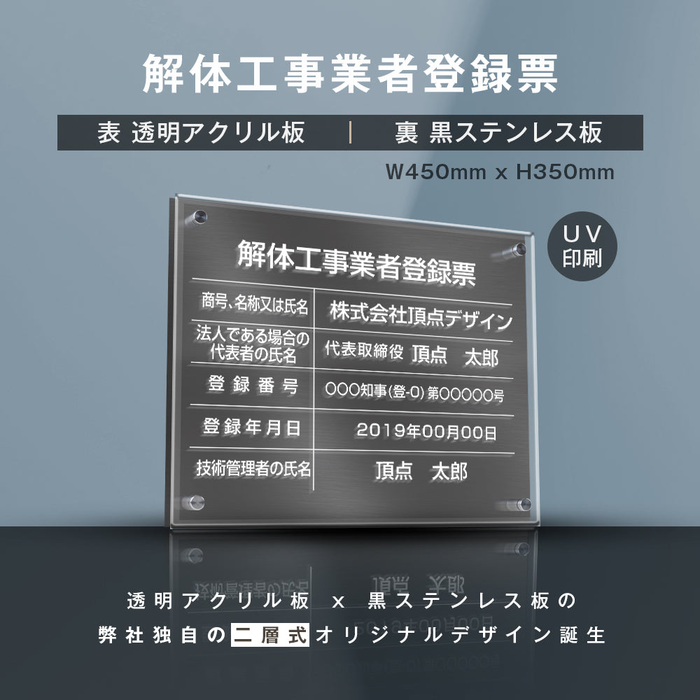 解体工事業者登録票 看板 業者票 事務所【黒ステンレス×アクリル板】gs-pl-kaitai-t-black