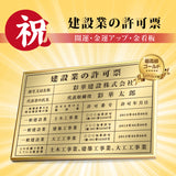 建設業の許可票 ゴールド UV印刷 W52cm×H37cm/ 法定サイズ 業者票 許可書 事務所 法定看板 標識 額縁 gs-pl-kin1