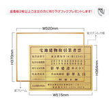 日本製 ［金看板］宅地建物取引業者票 ゴールド W520mmcm×H370mm ステンレス 錆びない gs-pl-kin2