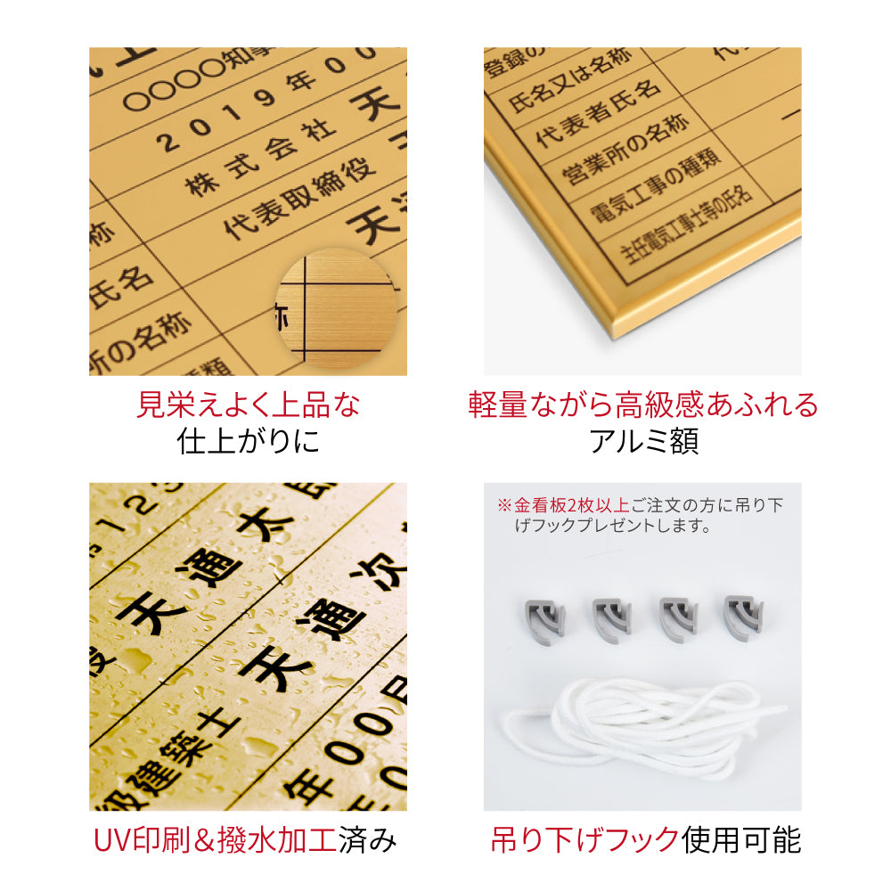 日本製 ［金看板］登録電気工事業者届出済票　ゴールド W520mmcm×H370mm ステンレス 錆びない gs-pl-kin4