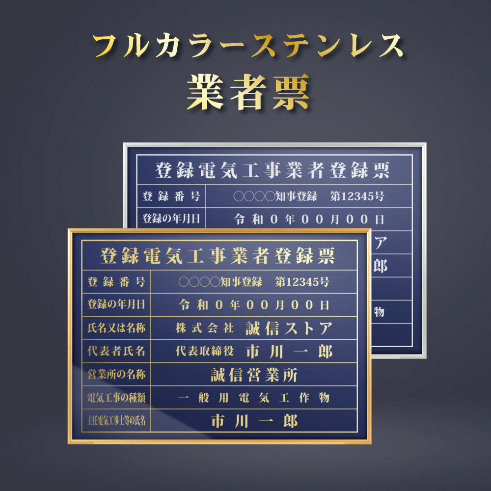 登録電気工事 看板 業者票 看板 高級 許可票 法令 カラー：紺色 金/銀文字 事務所用 標識 サイン gs-pl-navy-ele