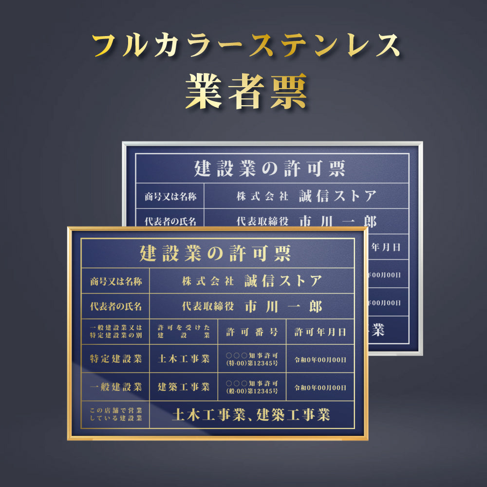 建設業の許可票 業者票 看板 紺色 金/銀文字 事務所用 gs-pl-navy-rb