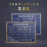 建設業の許可票 業者票 看板 紺色 金/銀文字 事務所用 gs-pl-navy-rb
