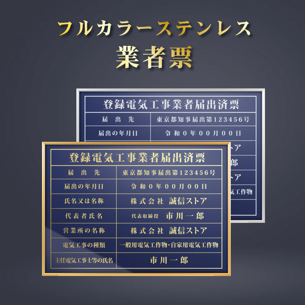 登録電気工事業者届出済票 看板 約W52cm×H37cm / 紺色看板+ 金文字/銀文字 看板 許可票 看板 業者票 建設工事現場 標識 事務所 店舗 不動産 法定看板 法令許可票　gs-pl-navy-todoke　
