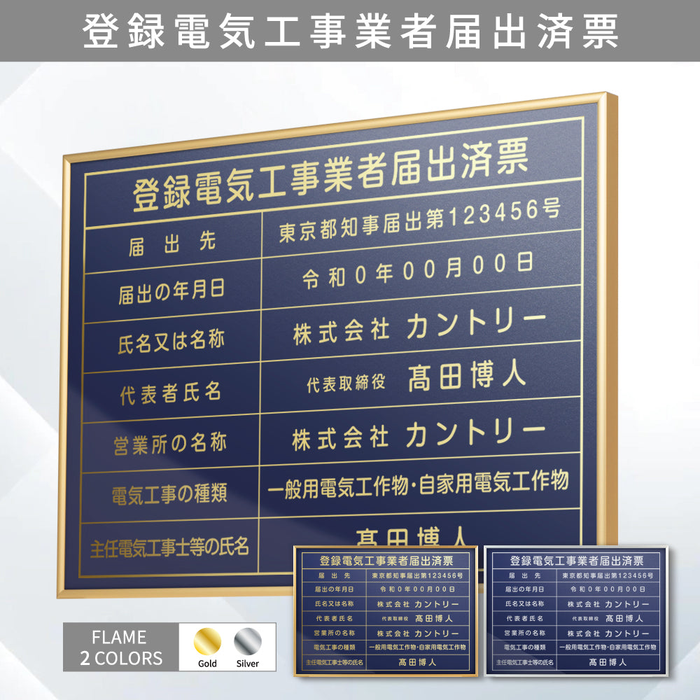 登録電気工事業者届出済票 看板 約W52cm×H37cm / 紺色看板+ 金文字/銀文字 看板 許可票 看板 業者票 建設工事現場 標識 事務所 店舗 不動産 法定看板 法令許可票　gs-pl-navy-todoke　