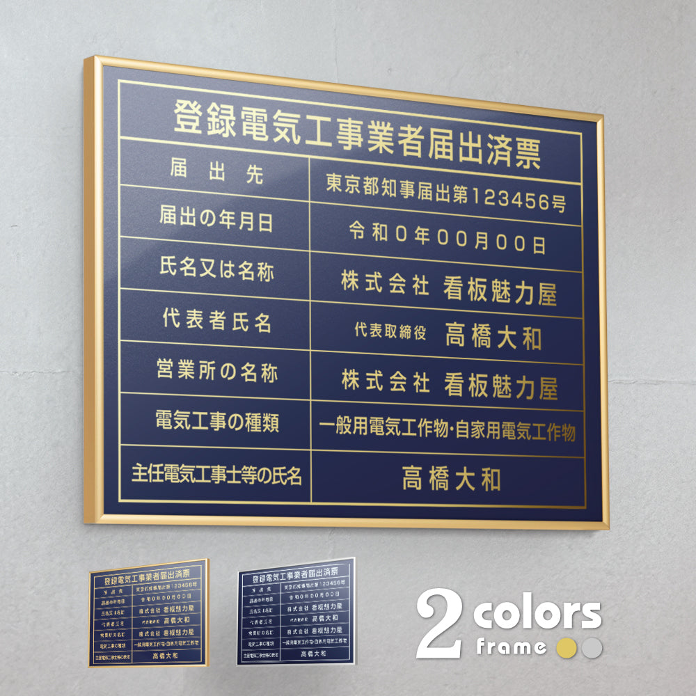 登録電気工事業者届出済票 看板 約W52cm×H37cm / 紺色看板+ 金文字/銀文字 看板 許可票 看板 業者票 建設工事現場 標識 事務所 店舗 不動産 法定看板 法令許可票　gs-pl-navy-todoke　
