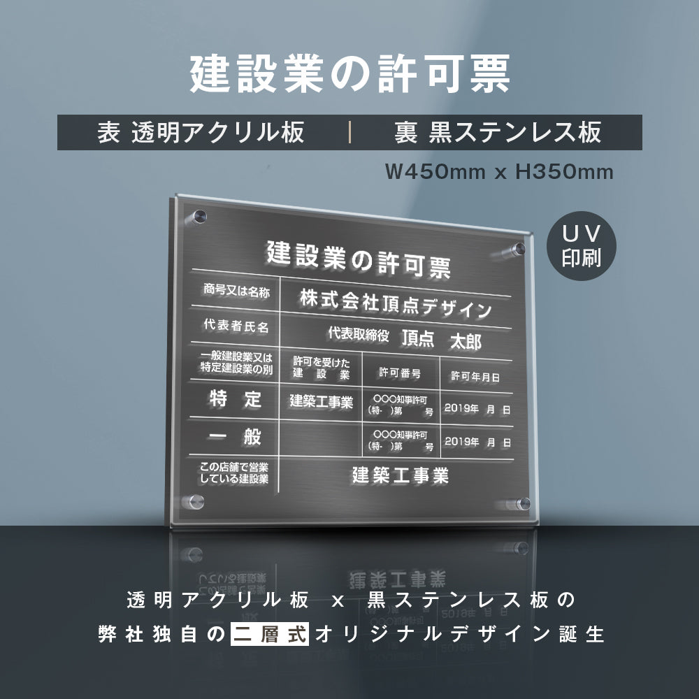 建設業の許可票 看板【黒ステンレス×アクリル板】W450mm×H350mm 選べる書体 二層式許可票 gs-pl-rb-t-black