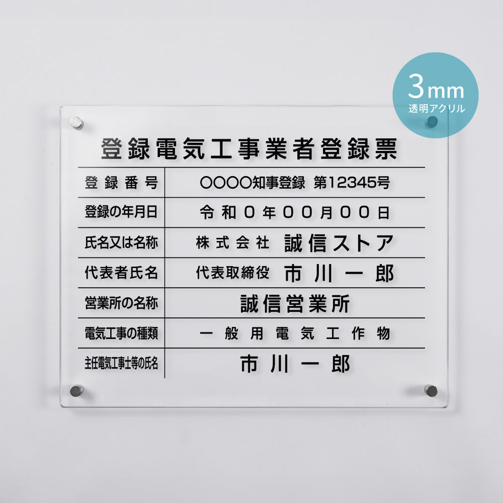 登録電気工事業者登録票 透明アクリル W450mm×H350mm×t3mm 内容込み 名入れ 看板 法定看板 許可票 gspl-3ele
