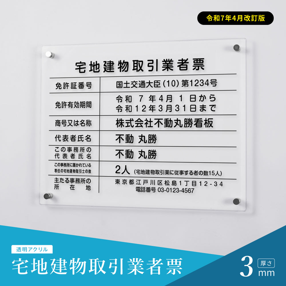令和7年4月1日改正版 宅地建物取引業者票 看板 H35cm×W45cm 透明クリア 業者票 許可票 標識 事務所 gspl-3tr