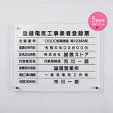 登録電気工事業者登録票 透明アクリル W450mm×H350mm×t5mm 内容込み 名入れ 看板 法定看板 許可票 gspl-5ele