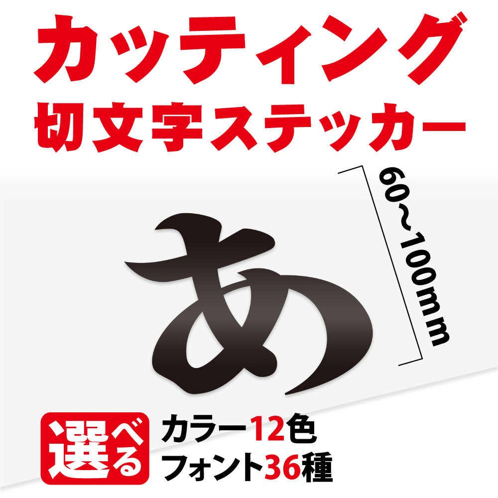 カッティングシート 文字【漢字・ひらがな・数字・アルファベット】切り文字 60〜100ｍm以下 屋外 耐候 車 防水 gspl-cutting-100