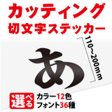 カッティングシート 文字【漢字・ひらがな・数字・アルファベット】切り文字 110〜200ｍm以下 屋外 耐候 車 防水 gspl-cutting-200