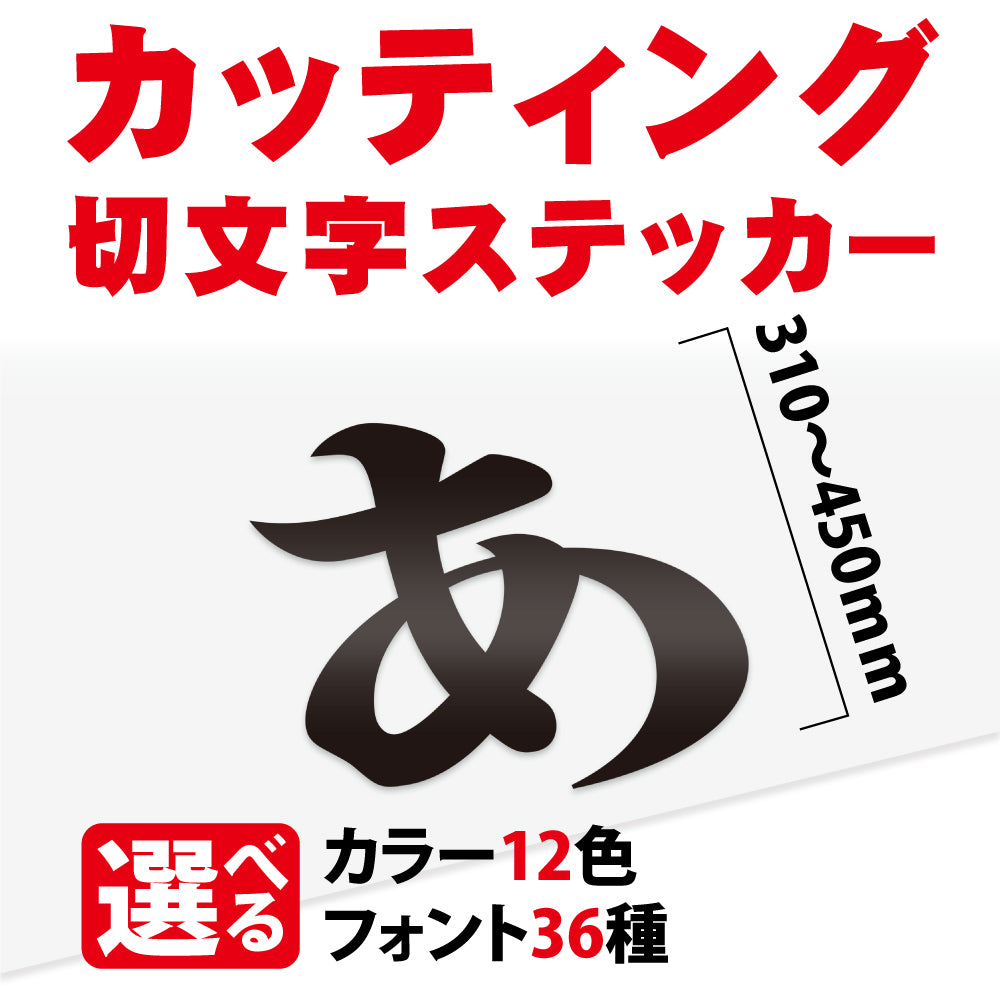 カッティングシート 文字【漢字・ひらがな・数字・アルファベット】切り文字 310〜450ｍm以下 屋外 耐候 車 防水 gspl-cutting-450