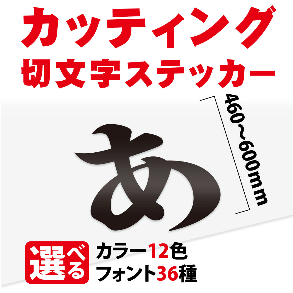 カッティングシート 文字【漢字・ひらがな・数字・アルファベット】切り文字 460〜600ｍm以下 屋外 耐候 車 防水 gspl-cutting-600