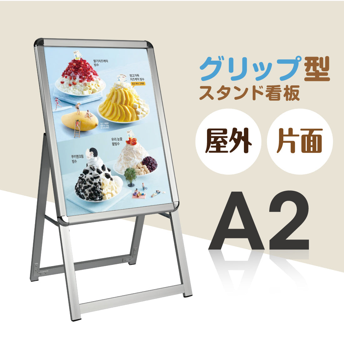 A型スタンド看板 激安コスパタイプ A2 片面 シルバー・ブラック・木目 jc-a2-s