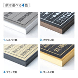 解体工事業者登録票 看板 業者票 黒看板×銀文字 【内容印刷込み】 kaitai-sil-sil-blk