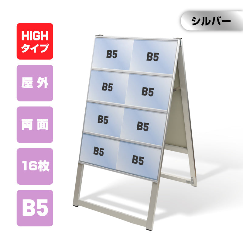 カードケーススタンド看板 ハイタイプ B5横16 両面 シルバー kdks-b5y16rh