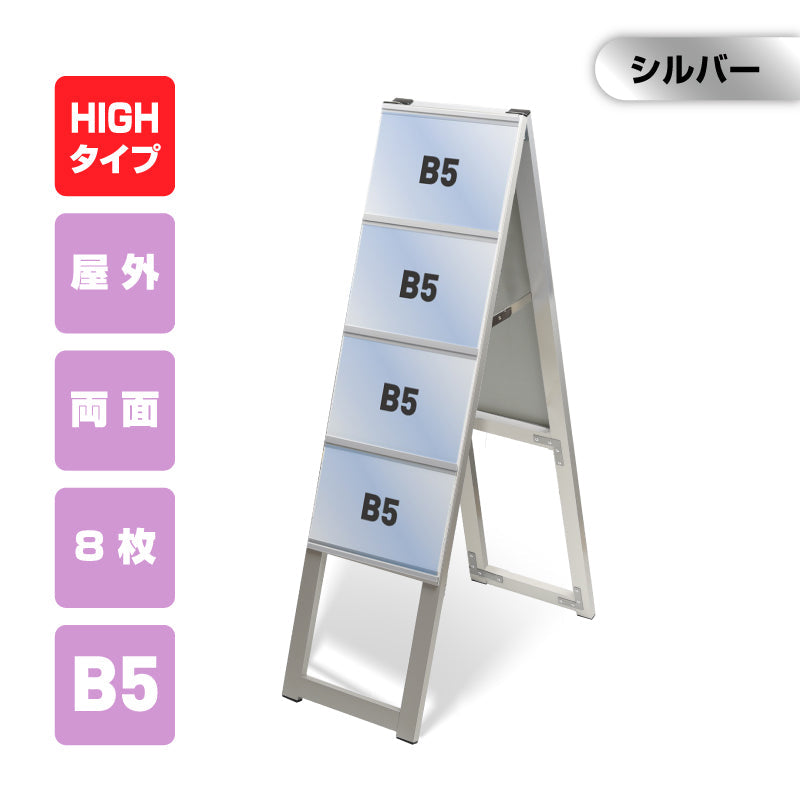 カードケーススタンド看板 ハイタイプ B5横8 両面 シルバー kdks-b5y8rh