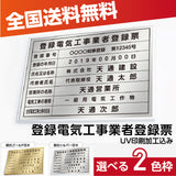 登録電気工事業者登録票 額縁 看板 UV印刷 W52cm×H37cm 銀/金 法定サイズ 業者票 許可書 事務所 法定看板 標識 額縁 kin05