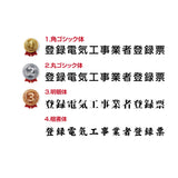 登録電気工事業者登録票 額縁 看板 UV印刷 W52cm×H37cm 銀/金 法定サイズ 業者票 許可書 事務所 法定看板 標識 額縁 kin05