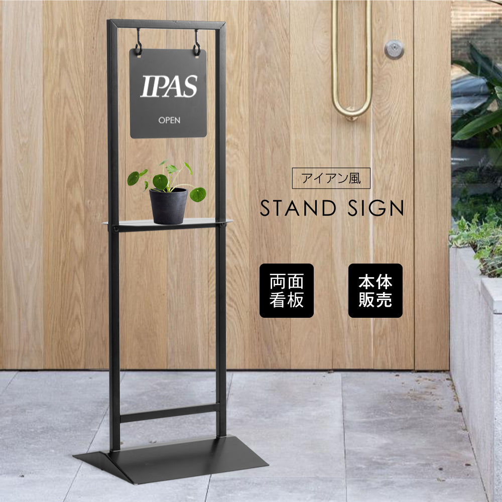 【本体販売】日本製 看板 店舗用 棚付き サイン スチール製 立て看板 アイアン スタンド看板 プレート両面 おしゃれ ショップ看板 パネルスタンド 屋外 カフェ 美容室 サロン 黒 送料無料 シンプル レストラン ヘアサロン飲食店 gspl-77