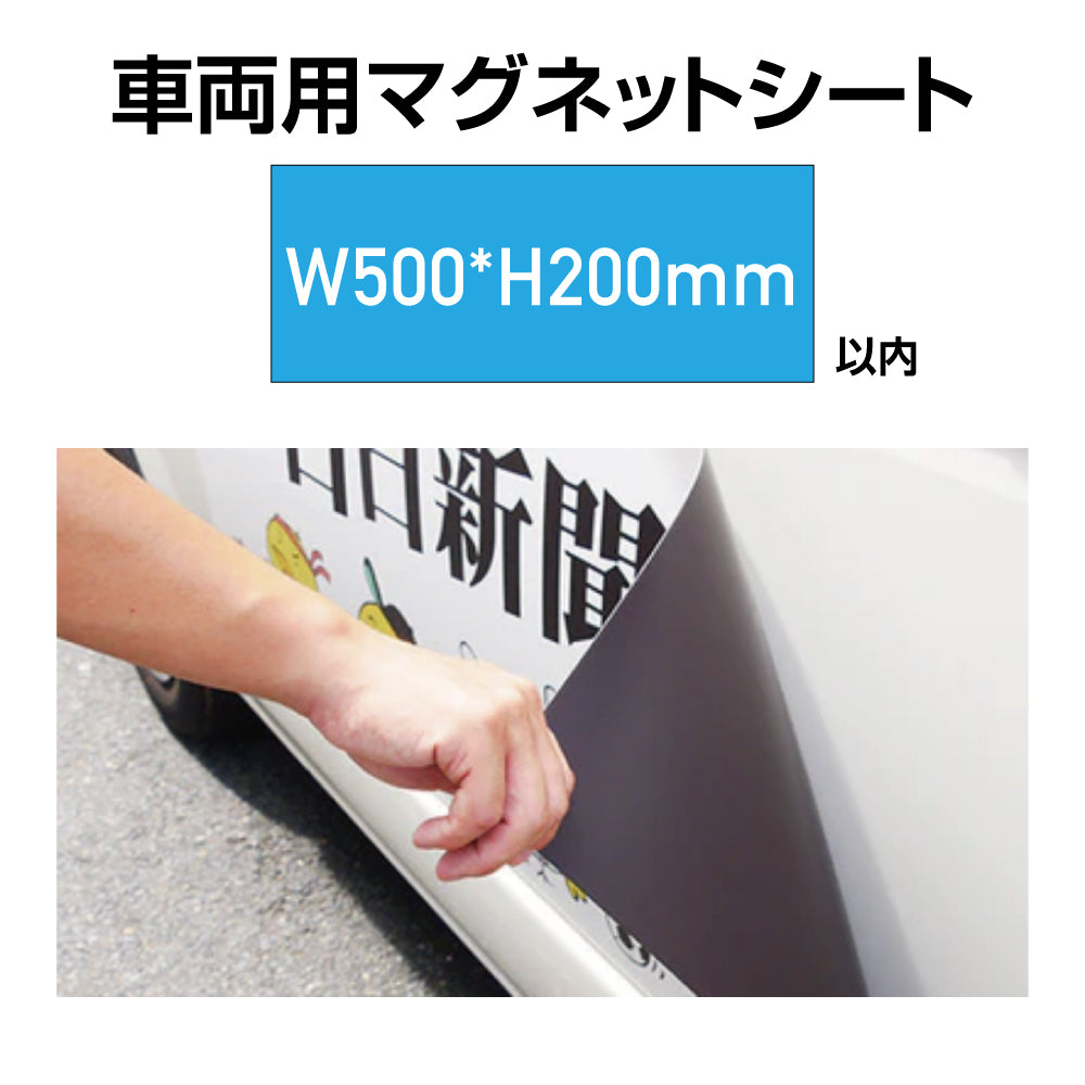 車両用マグネットシート W500×200mm（四角カット）