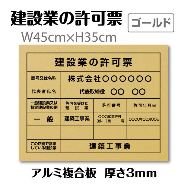 建設業の許可票 看板 業者票 ゴールド看板×黒文字 【内容印刷込み】pl-gold